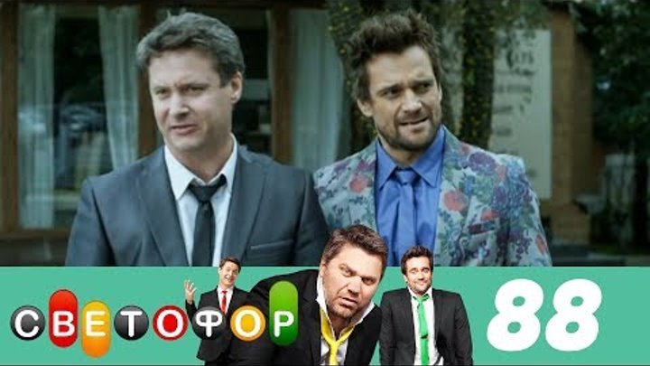 Светофор | Сезон 5 | Серия 88 Светофор | Сезон 5 | Серия 88
