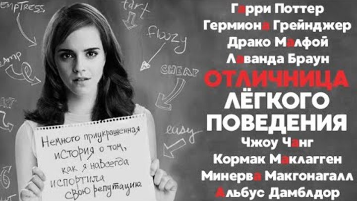 Отличница легкого поведения - Трейлер в стиле ГП смотреть онлайн Отличница легкого поведения - Трейлер в стиле ГП