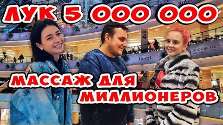Сколько стоит шмот? Лук за 5 000 000 руб! Массаж для миллионеров! Сумка за 500 000 руб! Сколько стоит шмот? Лук за 5 000 000 руб! Массаж для миллионеров! Сумка за 500 000 руб!