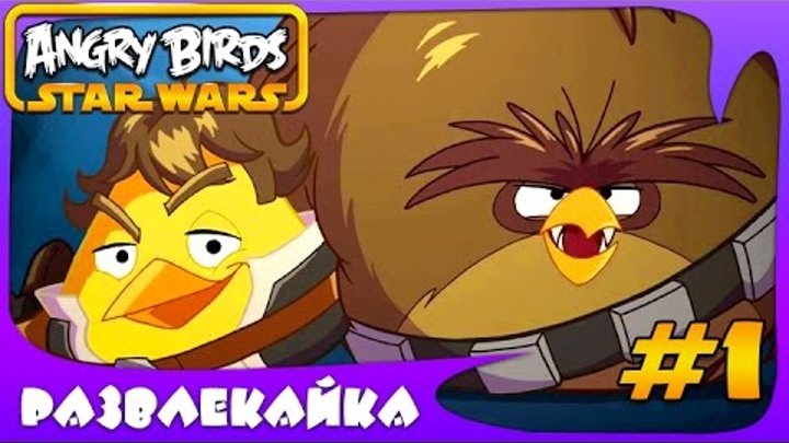 Игра МУЛЬТИК "Энгри Бердс: Star Wars" #1. Смотреть ИГРУ для ДЕТЕЙ. Прохождение ИГРЫ