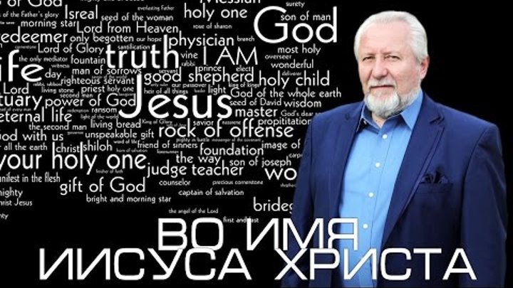 Во Имя Иисуса Христа - 1 февраля 2015 года - Сергей Ряховский
