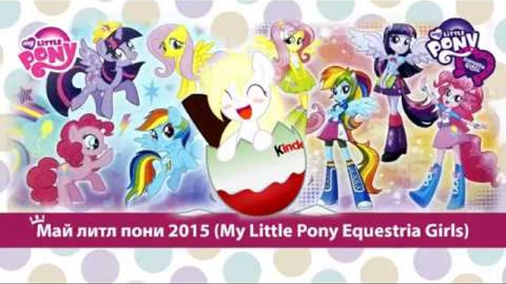 Май литл пони 2015 (My Little Pony Equestria Girls)