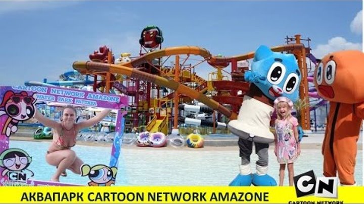 АКВАПАРК КАРТУН НЕТВОРК | #CARTOON_NETWORK_AMAZONE. ПАТТАЙЯ 2016 (16 часть, 10 день) АКВАПАРК КАРТУН НЕТВОРК | #CARTOON_NETWORK_AMAZONE. ПАТТАЙЯ 2016 (16 часть, 10 день)