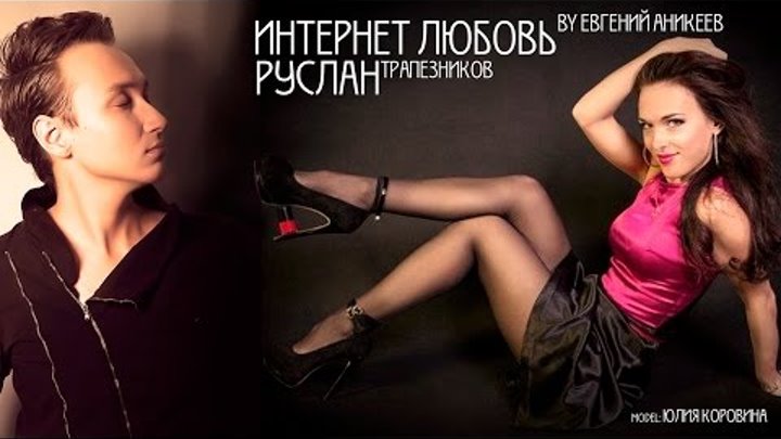 интернет любовь, Руслан Трапезников, красивая песня, татарские песни скачать бесплатно интернет любовь, Руслан Трапезников, красивая песня, татарские песни скачать бесплатно