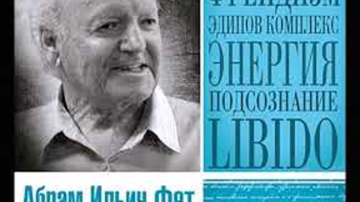 Введение в психологию. А. И. Фет . Аудиокнига. Читает Александр Бордуков Введение в психологию. А. И. Фет . Аудиокнига. Читает Александр Бордуков
