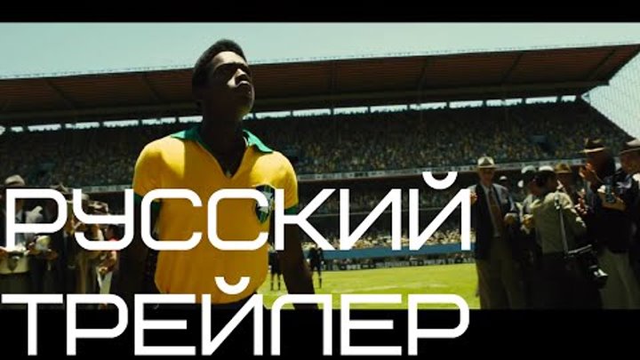Пеле: Рождение легенды Русский трейлер / Pelé: Birth of a Legend (2016) RUS