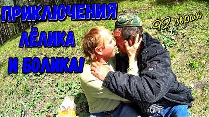 Один день среди бомжей / 92 серия - Приключение Лёлика и Болика!(+18)