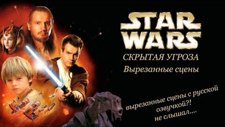 Вырезанные сцены из фильма Звездные Войны: Скрытая угроза Вырезанные сцены из фильма Звездные Войны: Скрытая угроза
