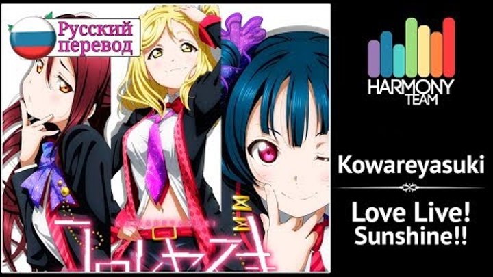 [Love Live! Sunshine!! RUS cover] Sati Akura, j.am, Len – Kowareyasuki (HBBD, Miho!) [Harmony Team]