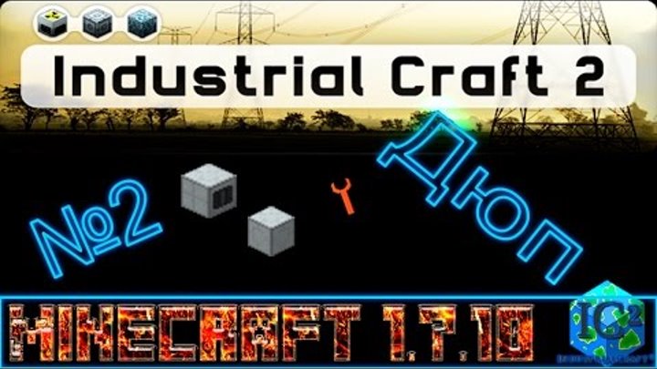 Дюп #2 С модом industrial craft 2 Minecraft 1.7.10 Дюп #2 С модом industrial craft 2 Minecraft 1.7.10