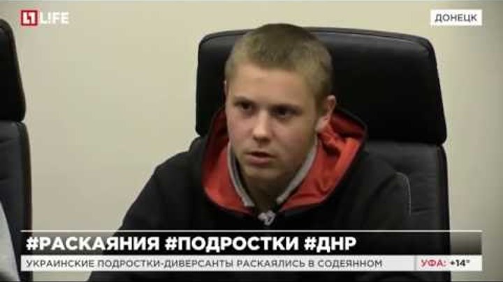 Украинские подростки диверсанты раскаялись в содеянном