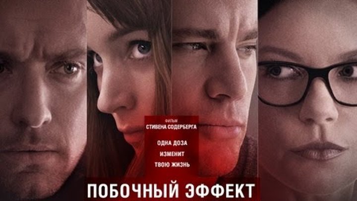Побочный эффект. Русский трейлер 2013 смотреть онлайн Побочный эффект. Русский трейлер 2013