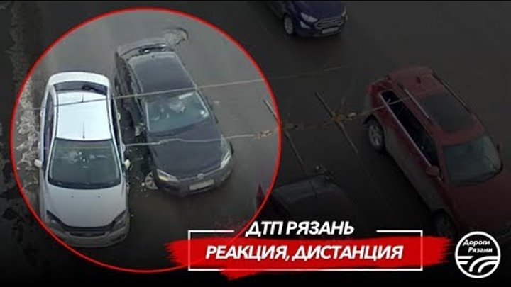 🚨 ДТП в Рязани "РЕАКЦИЯ, ДИСТАНЦИЯ" 🚔 (Московское ш. – ТЦ "БАРС") 🚨 ДТП в Рязани "РЕАКЦИЯ, ДИСТАНЦИЯ" 🚔 (Московское ш. – ТЦ "БАРС")