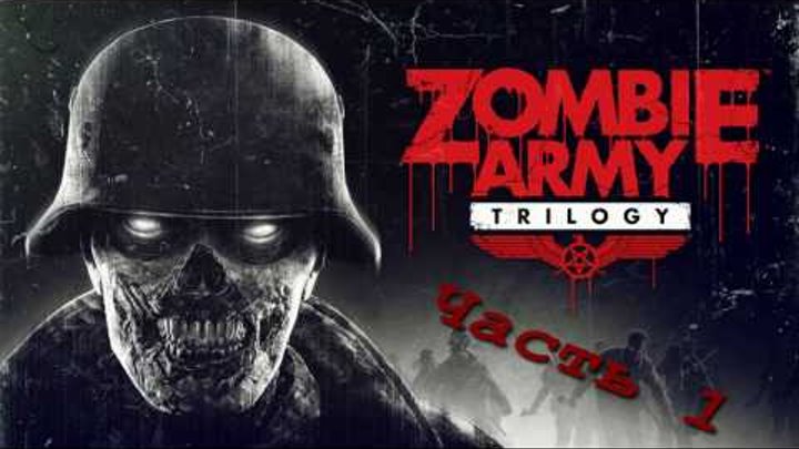 Прохождение Zombie Army Trilogy (Часть 1)