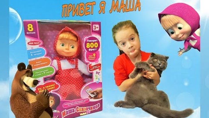 ☆МАША И МЕДВЕДЬ☆,КУКЛА МАША СКАЗОЧНИЦА из мультика маша и медведь Распаковка игрушки для девочек ☆МАША И МЕДВЕДЬ☆,КУКЛА МАША СКАЗОЧНИЦА из мультика маша и медведь Распаковка игрушки для девочек