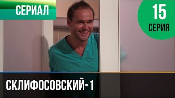 Склифосовский 1 сезон 15 серия - Склиф