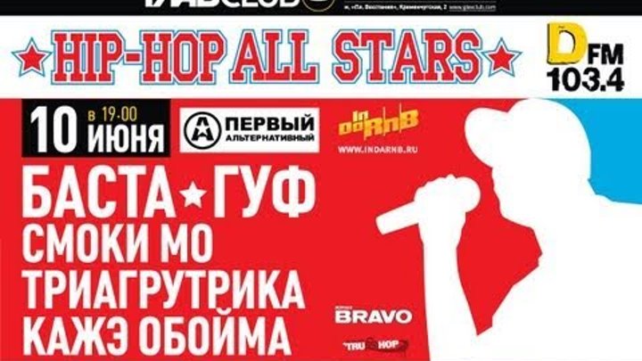 Гуф - Приглашает на Hip Hop All Stars