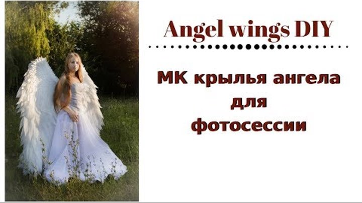 Крылья ангела МК / Крылья для фотосессии /Angel wings DIY