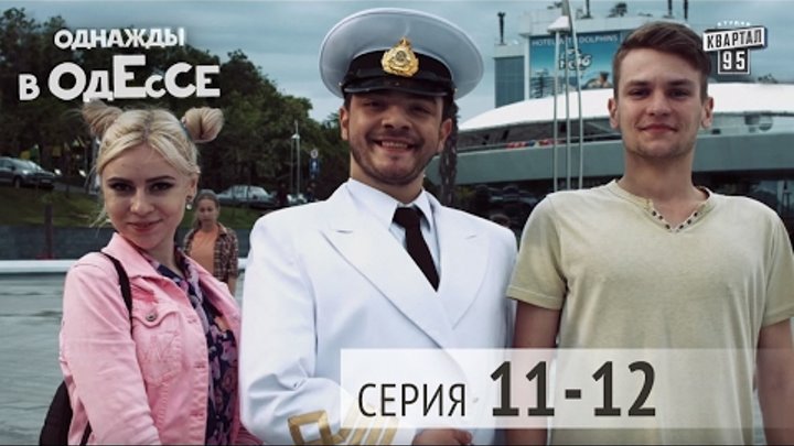 Однажды в Одессе - комедийный сериал | 11-12 серии, молодежная комедия 2016
