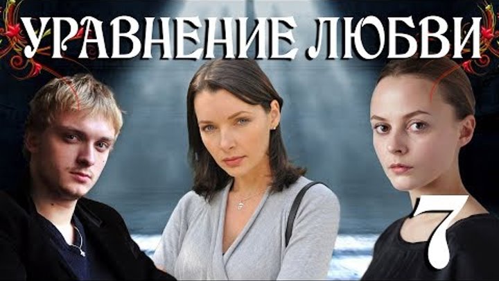 Уравнение любви - 7 (серия 2013) HD смотреть онлайн Уравнение любви - 7 (серия 2013) HD