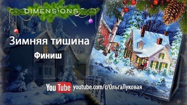 Dimensions "Winter's Hush" (08862) " Зимняя тишина" - финиш