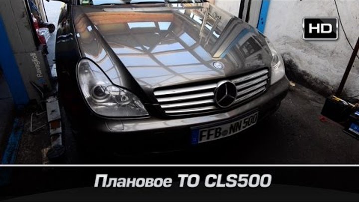 Mercedes Benz CLS 500, замена масла, тормозных колодок и прочее