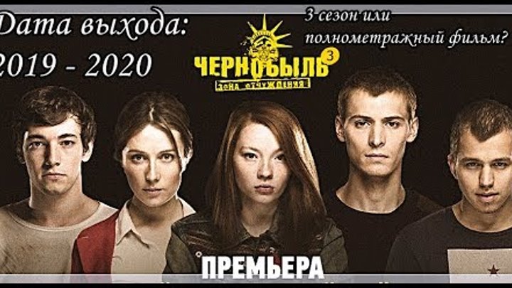 Чернобыль. Зона Отчуждения 3 СЕЗОН БУДЕТ! / Полнометражный фильм / ДАТА ВЫХОДА 2019-2020 смотреть онлайн Чернобыль. Зона Отчуждения 3 СЕЗОН БУДЕТ! / Полнометражный фильм / ДАТА ВЫХОДА 2019-2020