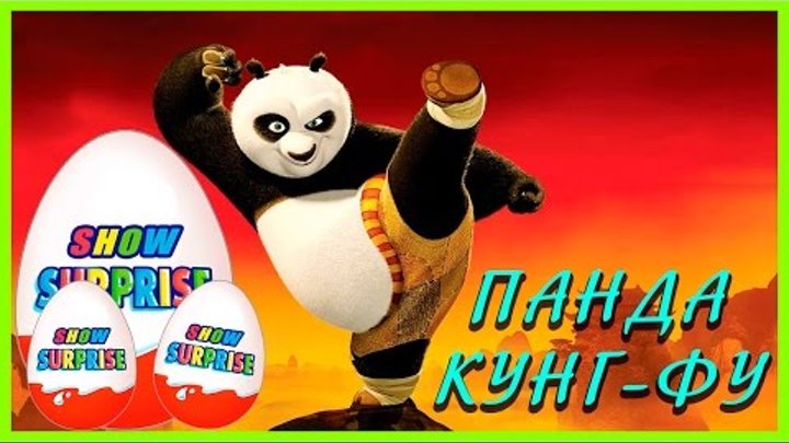 Surprise Show!!! Kung-fu Panda - Кунг-фу Панда мультфильмы для детей Киндер сюрприз!!!