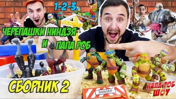 Папа РОБ и ЧЕРЕПАШКИ НИНДЗЯ на стройке Новый супер сборник о приключениях друзей Видео для детей Папа РОБ и ЧЕРЕПАШКИ НИНДЗЯ на стройке Новый супер сборник о приключениях друзей Видео для детей
