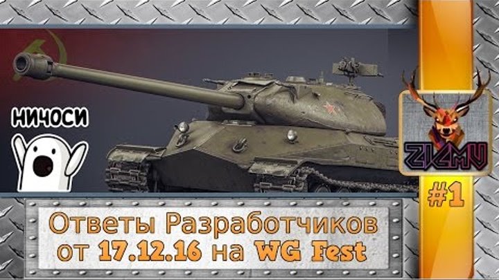 Ответы Разработчиков с WG Fest 2016, Нерф Гриля 15, много всего wot world of tanks