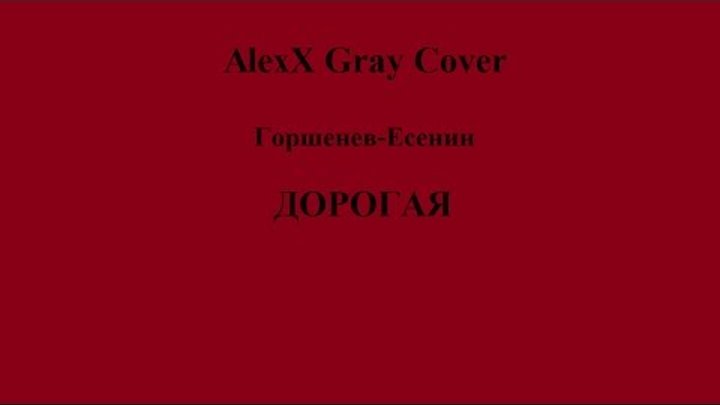 Дорогая - Горшенев-Есенин (AlexX Gray COVER) Кукрыниксы акустика