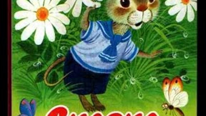Сказка об умном мышонке. С. Маршак Стихи детям смотреть онлайн Сказка об умном мышонке. С. Маршак Стихи детям