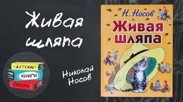 Детская книга Живая шляпа. Николай Носов Детская книга Живая шляпа. Николай Носов