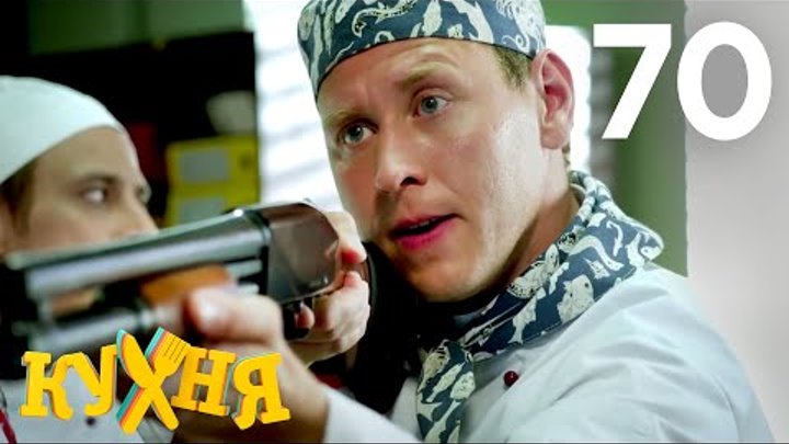 Кухня | Сезон 4 | Серия 70 смотреть онлайн Кухня | Сезон 4 | Серия 70