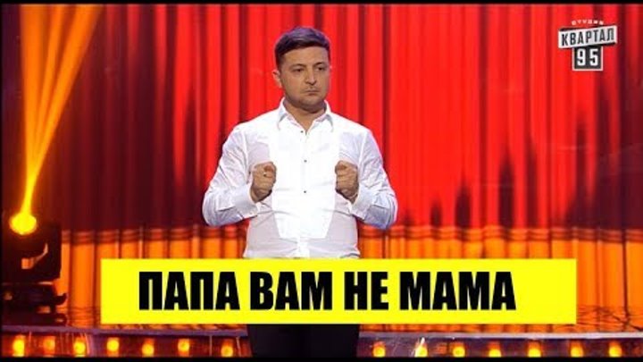 ПАПА ВАМ НЕ МАМА - Лучшие Приколы Ноябрь 2018 - ЮМОР Шоу ЛУЧШЕЕ ПАПА ВАМ НЕ МАМА - Лучшие Приколы Ноябрь 2018 - ЮМОР Шоу ЛУЧШЕЕ