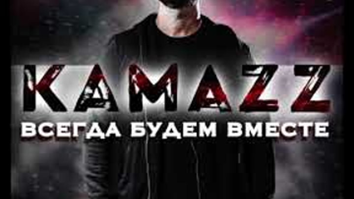 Kamazz - Всегда Будем Вместе 2017 (audio)