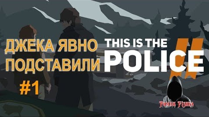 This Is the Police 2. Джека явно подставили #1 This Is the Police 2. Джека явно подставили #1