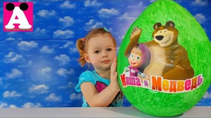 Маша и Медведь Большое яйцо сюрприз Видео для детей Masha and the Bear Big surprise egg Маша и Медведь Большое яйцо сюрприз Видео для детей Masha and the Bear Big surprise egg