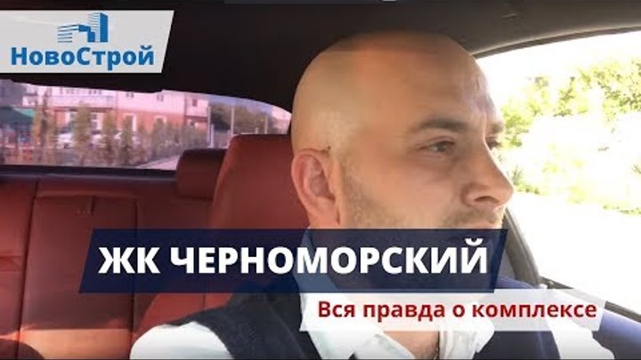Квартиры от застройщика ЖК Черноморский|Вся правда о комплексе |Советы покупателям | Квартиры у моря Квартиры от застройщика ЖК Черноморский|Вся правда о комплексе |Советы покупателям | Квартиры у моря