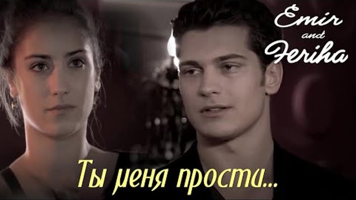 Emir & Feriha (Çağatay Ulusoy & Hazal Kaya) Ты меня прости