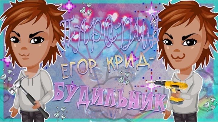 ПАРОДИЯ │ЕГОР КРИД-БУДИЛЬНИК │АВАТАРИЯ │ ПАРОДИЯ │ЕГОР КРИД-БУДИЛЬНИК │АВАТАРИЯ │