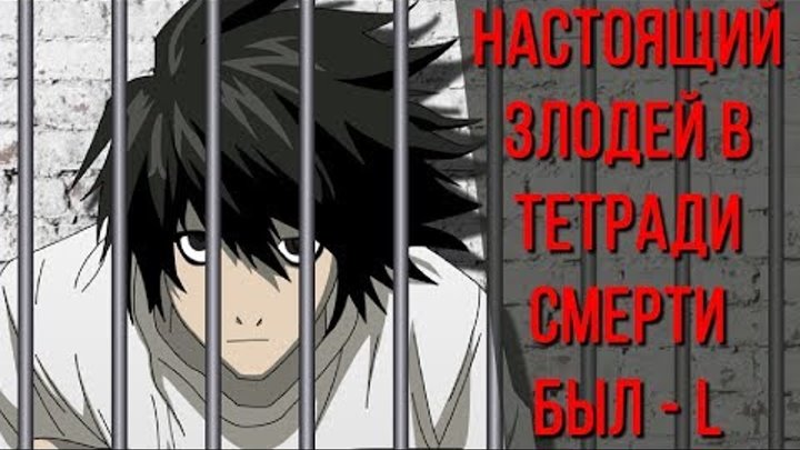 Аниме Теория: СТРАШНЫЕ секреты L (Death Note/Тетрадь Смерти теория) Аниме Теория: СТРАШНЫЕ секреты L (Death Note/Тетрадь Смерти теория)