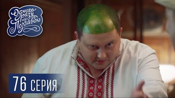 Однажды под Полтавой. Облысение - 5 сезон, 76 серия | Сериал комедия 2018 Однажды под Полтавой. Облысение - 5 сезон, 76 серия | Сериал комедия 2018