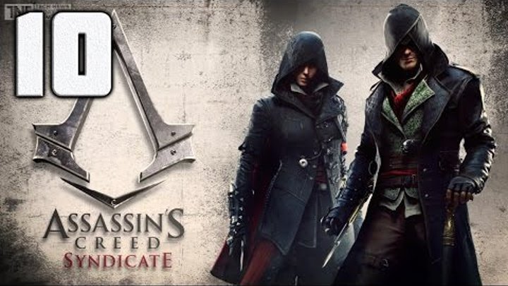 Assassin’s Creed Syndicate прохождение # 10 ► ОХОТА ЗА ГОЛОВАМИ
