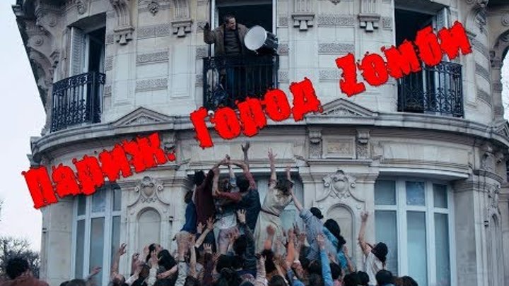 Русский трейлер фильма - "Париж. Город Zомби" (2018)