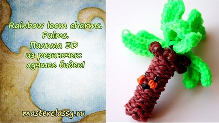 Rainbow loom charms. Palms. Пальма 3D из резиночек: лучшее видео! Rainbow loom charms. Palms. Пальма 3D из резиночек: лучшее видео!