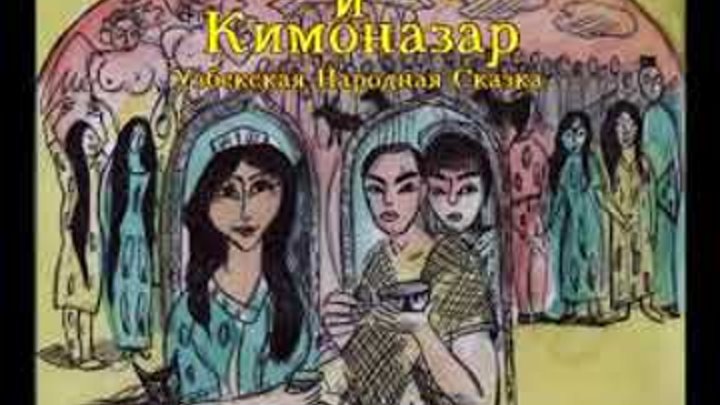 Волк и Коза Узбекские сказки на русском языке / Uzbek fairy tales in Russian Волк и Коза Узбекские сказки на русском языке / Uzbek fairy tales in Russian