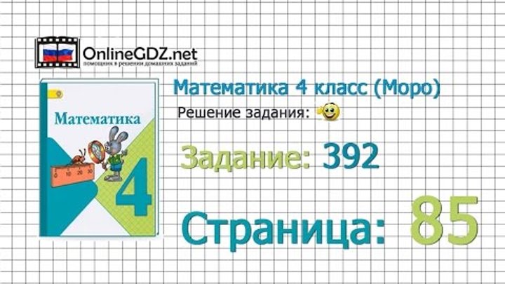 Страница 85 Задание 392 – Математика 4 класс (Моро) Часть 1 Страница 85 Задание 392 – Математика 4 класс (Моро) Часть 1