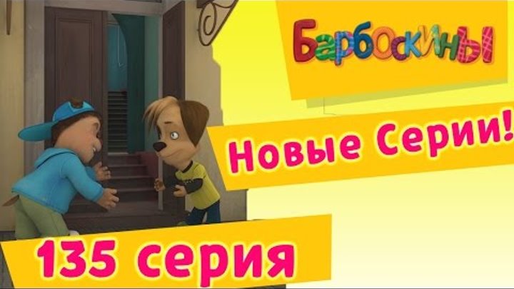 Барбоскины - 135 серия. День уступок (новые серии) смотреть онлайн Барбоскины - 135 серия. День уступок (новые серии)