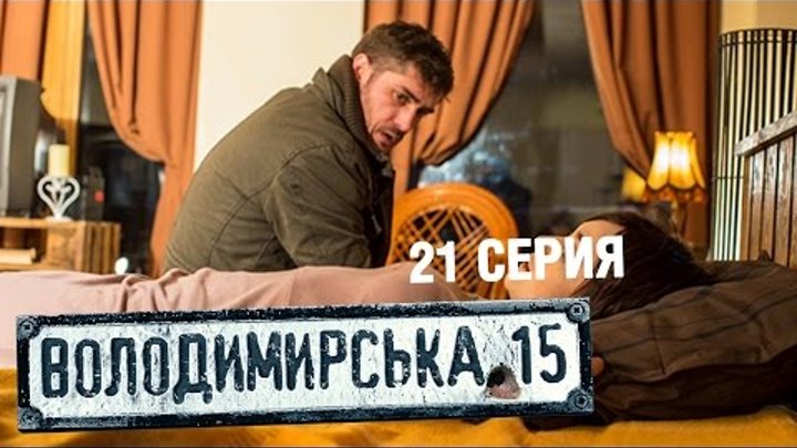 Владимирская, 15 - 21 серия | Сериал о полиции